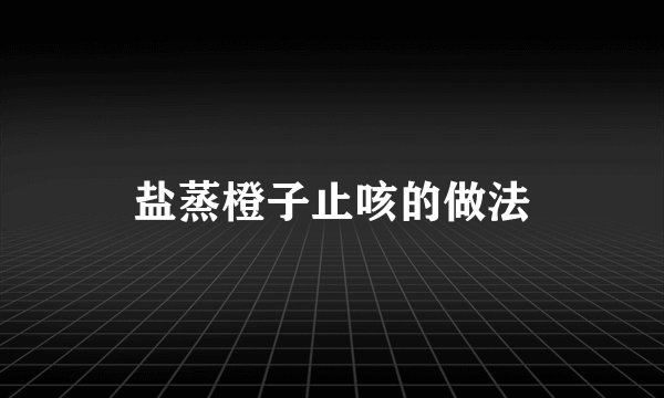 盐蒸橙子止咳的做法