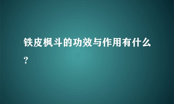 铁皮枫斗的功效与作用有什么？