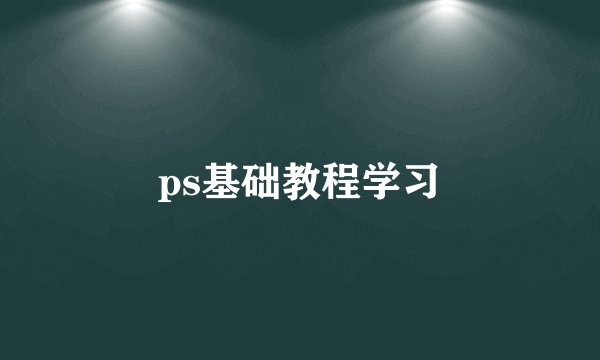 ps基础教程学习