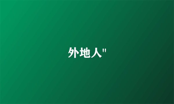 外地人