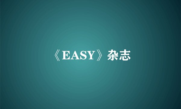 《EASY》杂志