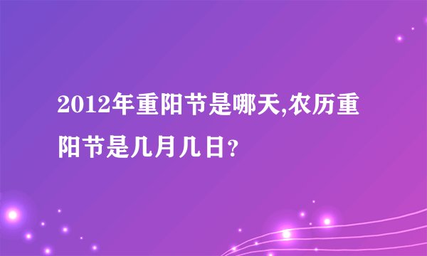 2012年重阳节是哪天,农历重阳节是几月几日？