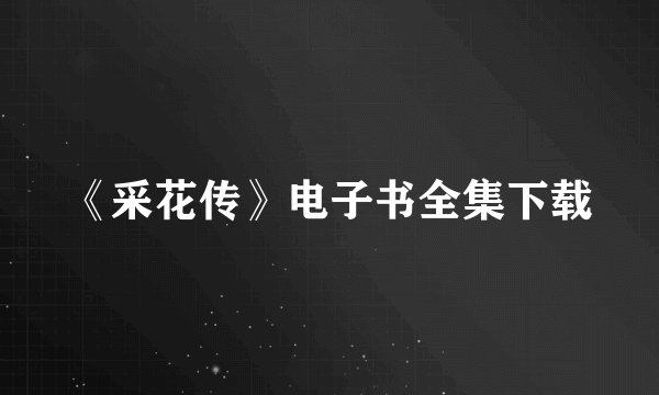 《采花传》电子书全集下载