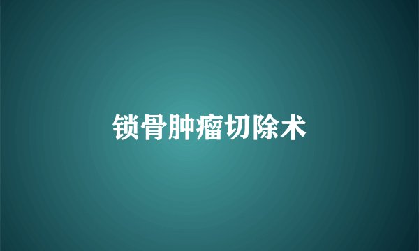 锁骨肿瘤切除术