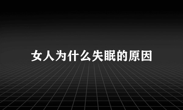 女人为什么失眠的原因