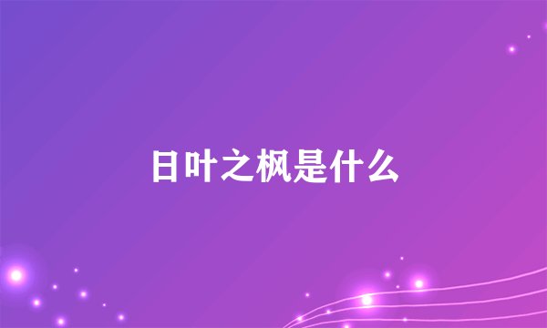 日叶之枫是什么
