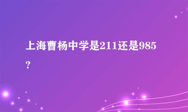 上海曹杨中学是211还是985？