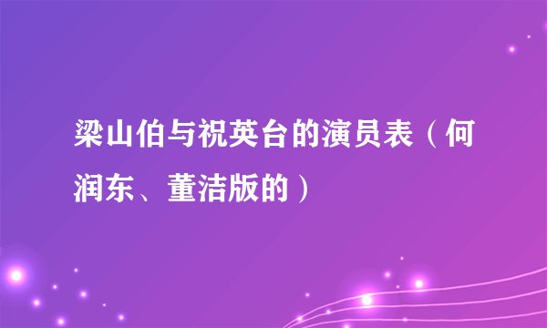 梁山伯与祝英台的演员表(何润东、董洁版的)