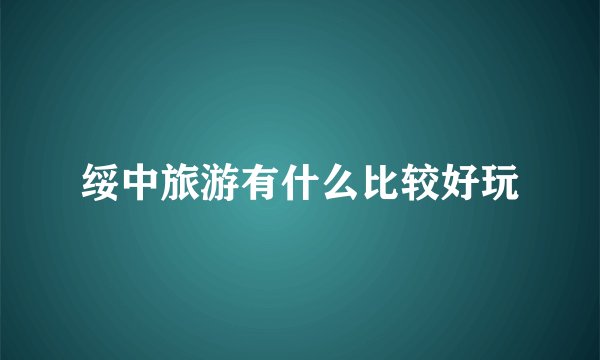 绥中旅游有什么比较好玩