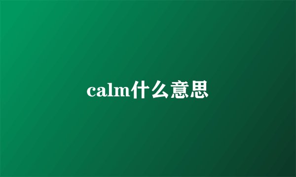 calm什么意思
