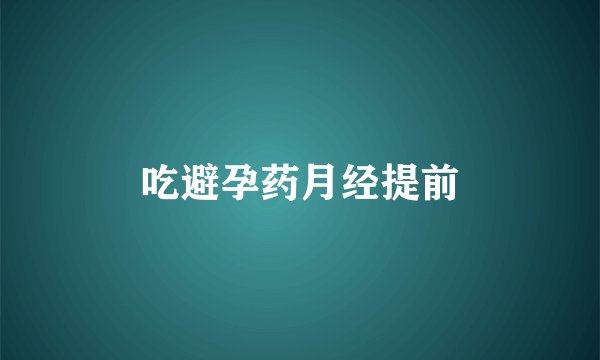 吃避孕药月经提前