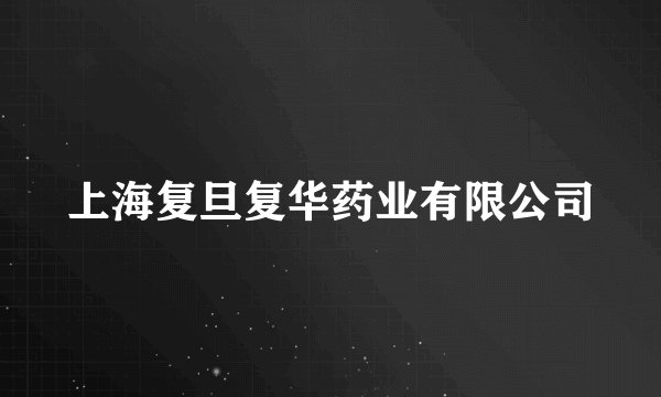 上海复旦复华药业有限公司