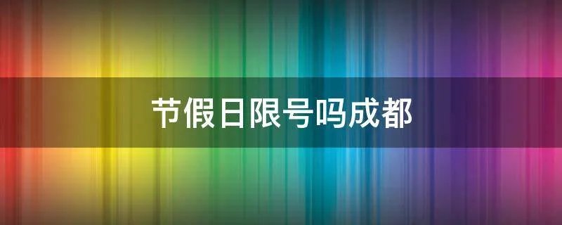 节假日限号吗成都