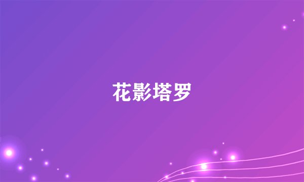花影塔罗