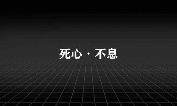 死心·不息