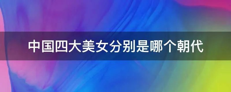 中国四大美女分别是哪个朝代