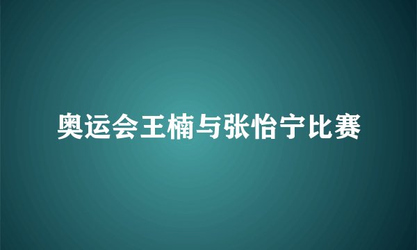奥运会王楠与张怡宁比赛