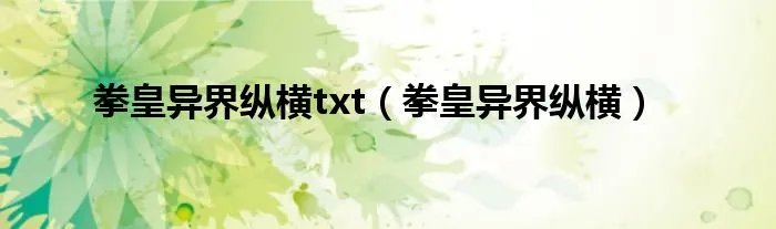 拳皇异界纵横txt（拳皇异界纵横）