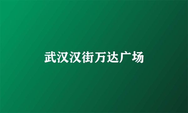 武汉汉街万达广场