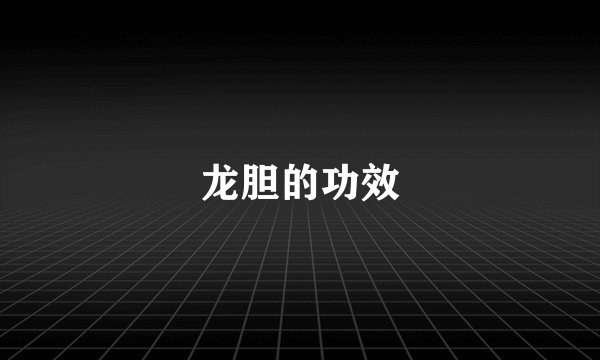 龙胆的功效