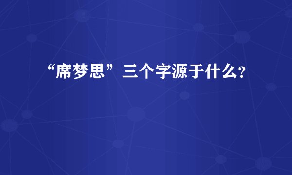 “席梦思”三个字源于什么？