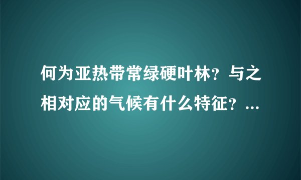 何为亚热带常绿硬叶林？与之相对应的气候有什么特征？一年降水是什么情况？