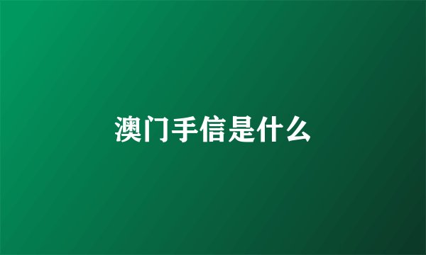 澳门手信是什么
