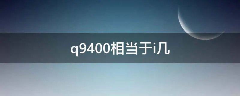 q9400相当于i几