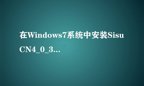 在Windows7系统中安装SisuCN4_0_372图解教程