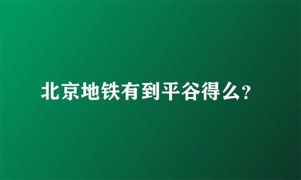 北京地铁有到平谷得么？