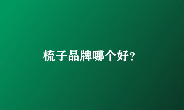 梳子品牌哪个好？
