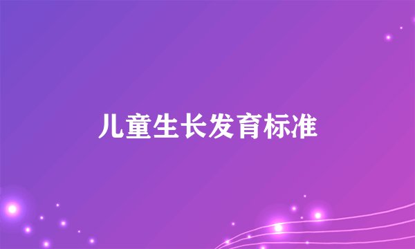 儿童生长发育标准