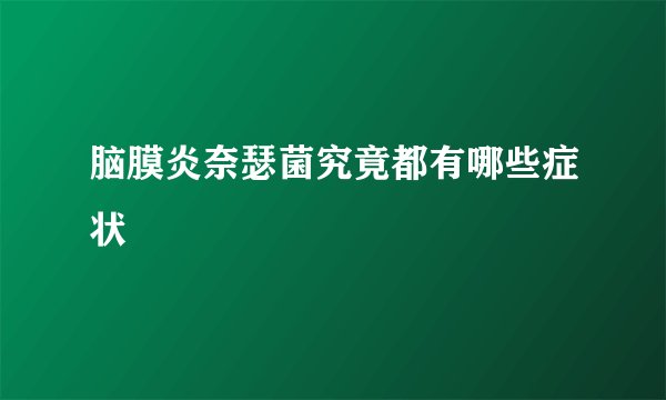 脑膜炎奈瑟菌究竟都有哪些症状