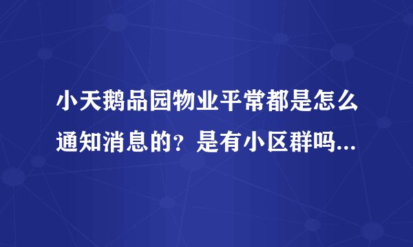小天鹅品园物业平常都是怎么通知消息的？是有小区群吗？还是贴在哪里了？
