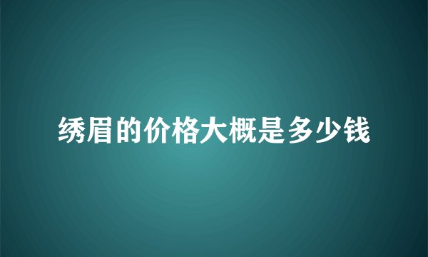 绣眉的价格大概是多少钱