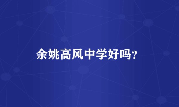 余姚高风中学好吗？