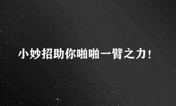 小妙招助你啪啪一臂之力！