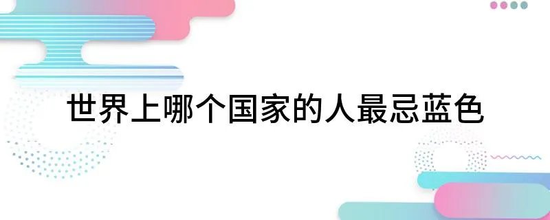 世界上哪个国家的人最忌蓝色