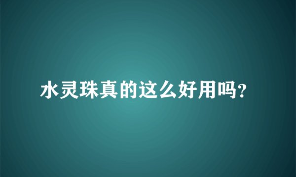 水灵珠真的这么好用吗？