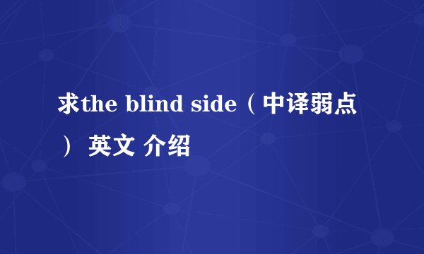 求the blind side（中译弱点） 英文 介绍
