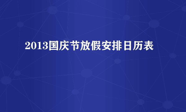 2013国庆节放假安排日历表