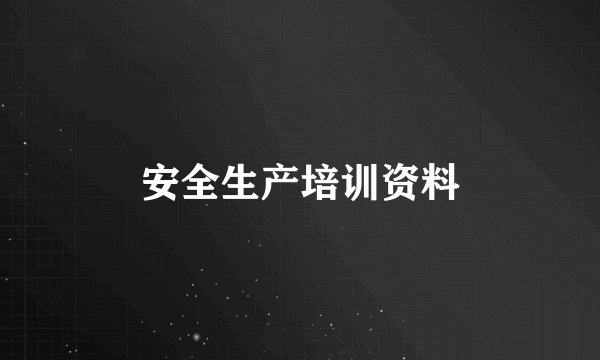 安全生产培训资料