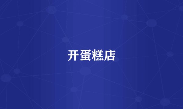开蛋糕店