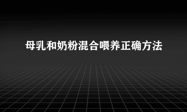 母乳和奶粉混合喂养正确方法