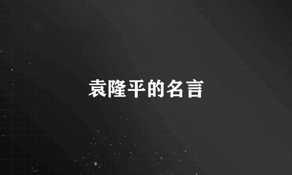 袁隆平的名言