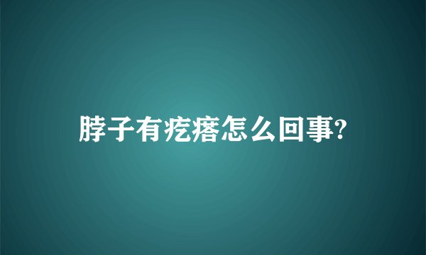 脖子有疙瘩怎么回事?