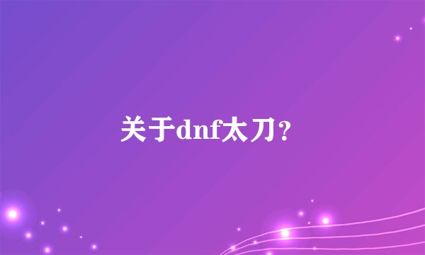 关于dnf太刀？