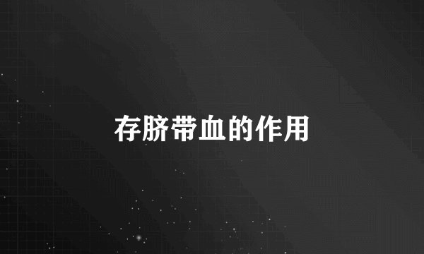 存脐带血的作用