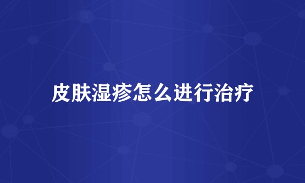 皮肤湿疹怎么进行治疗