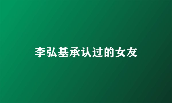 李弘基承认过的女友